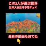 この2人が選ぶ世界大会出場予想デュオ【フォートナイト】 #フォートナイト #fortnite #世界大会 #ざごう #まうふぃん #shorts