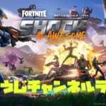 フォートナイトライブ配信!!! ゼロビルドデュオ #20250906