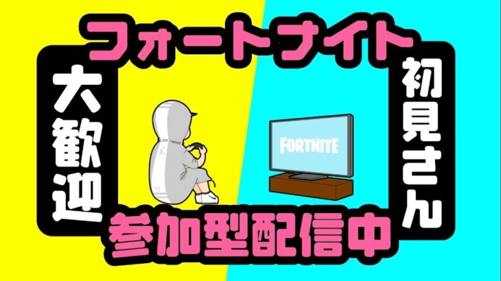 2025/9/8🌙　レイトゲーム、デュオだとどうなるの？【フォートナイト／Fortnite】#参加型 #フォートナイト