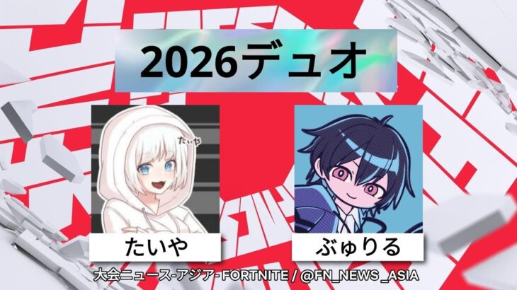 2026アジア勢 デュオまとめ最新[フォートナイト/Fortnite]