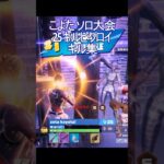 【驚愕】こよたがソロ大会で見せた25キルビクロイのキル集【フォートナイト】