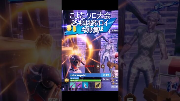 【驚愕】こよたがソロ大会で見せた25キルビクロイのキル集【フォートナイト】
