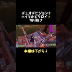 デュオデビジョン3ハイキルビクロイ✨切り抜き#フォートナイト #切り抜き #shorts