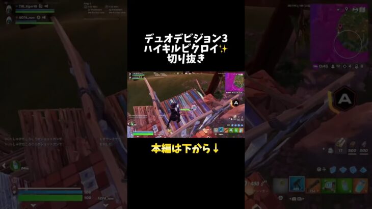 デュオデビジョン3ハイキルビクロイ✨切り抜き#フォートナイト #切り抜き #shorts