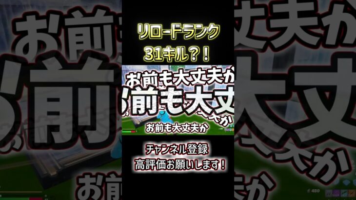 【フォートナイト】リロードランクソロで30キルビクロイ？！ #shorts