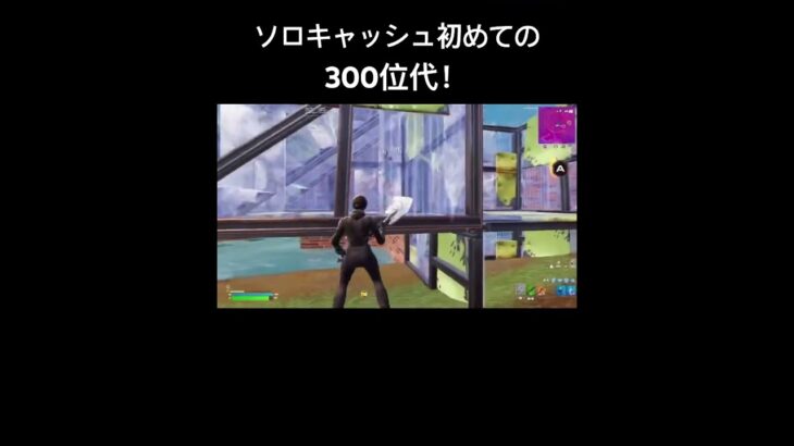 ソロキャッシュ初めての300位代！#shorts #フォートナイト #fortnite #大会