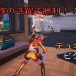 嫁の活躍で勝利⁉︎デュオ3キルビクロイ‼︎［フォートナイト/ゼロビルド］#390