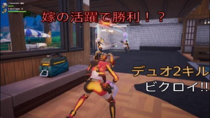 嫁の活躍で勝利⁉︎デュオ3キルビクロイ‼︎［フォートナイト/ゼロビルド］#390