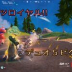 ブリッツロイヤル5試合‼︎デュオ5ビクロイ‼︎［フォートナイト/ブリッツロイヤル/ マーベル］#393