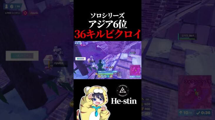 ソロシリーズ6位 He-stinの36キルビクロイがえぐすぎる【フォートナイト / Fortnite】#shorts  #lynx #リンクス #ひーすてぃん
