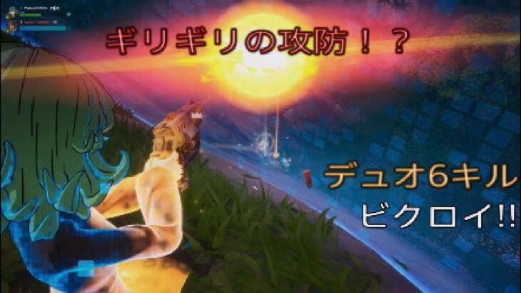 ギリギリの攻防⁉︎デュオ6キルビクロイ‼︎［フォートナイト/ゼロビルド］#382