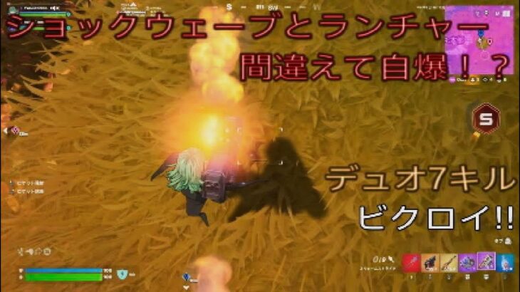 ショックウェーブとランチャー間違えて自爆⁉︎デュオ7キルビクロイ‼︎［フォートナイト/ゼロビルド］#379