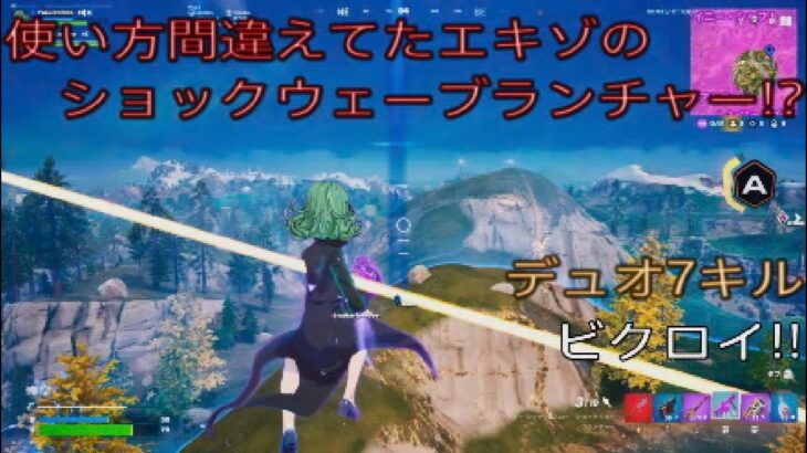 使い方を間違えていたエキゾチックのショックウェーブランチャー⁉︎デュオ7キルビクロイ‼︎［フォートナイト/ゼロビルド］#380