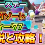 ①バースデー②メガゾード(イエロー、ピンク)③ウィーク7解説と攻略!!(ピースを食べる、バースデープレゼント!、エピック以上のピストル、バグクイーン、その他)【フォートナイト/Fortnite】