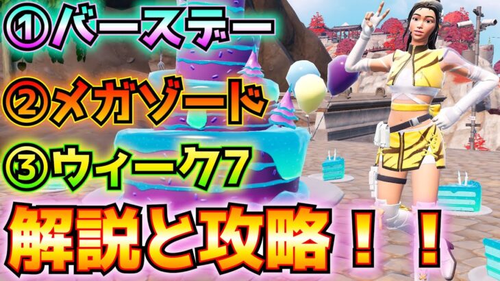 ①バースデー②メガゾード(イエロー、ピンク)③ウィーク7解説と攻略！！(ピースを食べる、バースデープレゼント！、エピック以上のピストル、バグクイーン、その他)【フォートナイト/Fortnite】