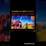 無料報酬欲しい人は絶対見て！フォートナイト8周年限定無料報酬最速入手方法#フォートナイトレベル上げ