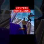 【フォートナイト】元アジア8位が本気を出した結果がやばすぎた #shorts  #フォートナイト  #上手いと思ったら高評価