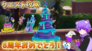 【フォートナイト】8周年おめでとう‼️クエスト攻略！