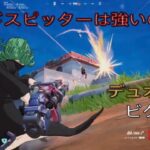 レッドスピッターは強いのか？デュオ8キルビクロイ‼︎［フォートナイト/ゼロビルド］#385