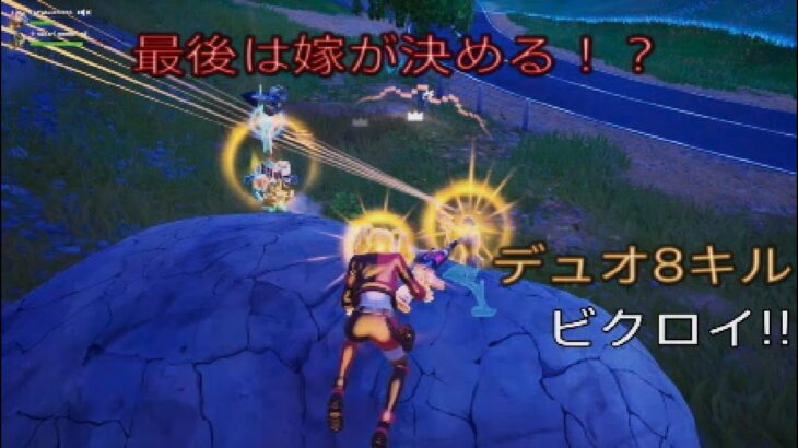 最後は嫁が決める⁉︎デュオ8キルビクロイ‼︎［フォートナイト/ゼロビルド］#396
