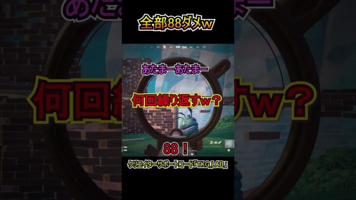 久々のスナイパーで全部88ダメの奴ｗｗ【フォートナイト/Fortnite】#shorts