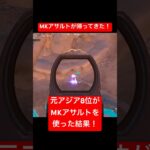 【フォートナイト】元アジア8位がMKアサルトを使った結果… #フォートナイト #ゼロビルド  #shorts