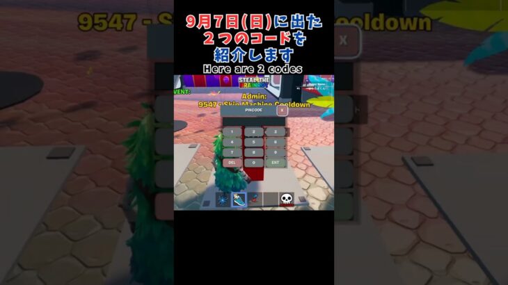 【フォートナイト】9月7日のイベントで出たコードを2つ紹介！[ブレインロット]/Latest Brainrot Codes Shared #shorts #fortnite #brainrot
