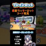 【 攻略 】みんなに自慢しちゃおう！ラッキーロット　ブレインロットシークレット　Brain rot【フォートナイト配信 】ゼロビルド #fortnite #フォートナイト #ゲーム配信