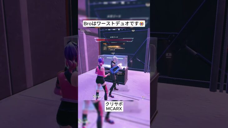 もう二度とBroとデュオをやりません😭 #フォートナイト #fortnite #shorts