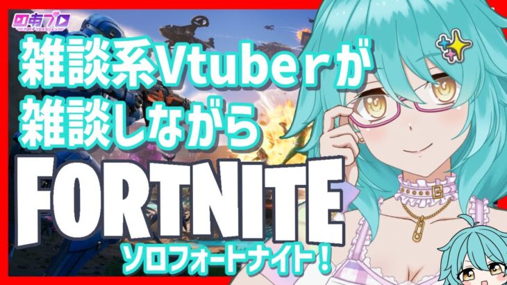 【 雑談】真夜中のかけ流しソロフォートナイト！【C6S4 SHOCK’N AWESOME 第9夜】＃しらたきれん　#fortnite 　＃のあプロ
