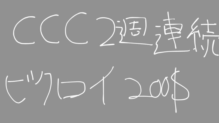 CCC決勝2週連続ビクロイ！！(200$)【FORNITE/フォートナイト】