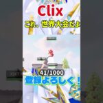 CLIX…これFNCSだよ？ww【フォートナイト/Fortnite】#fncs #世界大会