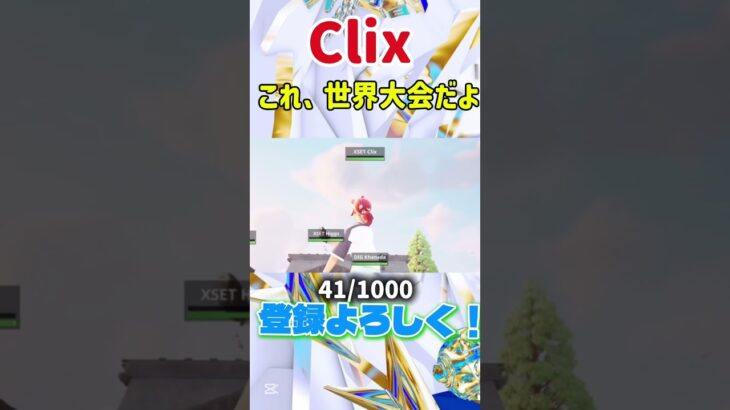 CLIX…これFNCSだよ？ww【フォートナイト/Fortnite】#fncs #世界大会