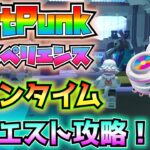 【ダフトパンク】「DAFT PUNKエクスペリエンス」①見れなかった人のためのワンタイムイベント(オープニングイベント)②クエスト解説と攻略！！【フォートナイト/Fortnite】