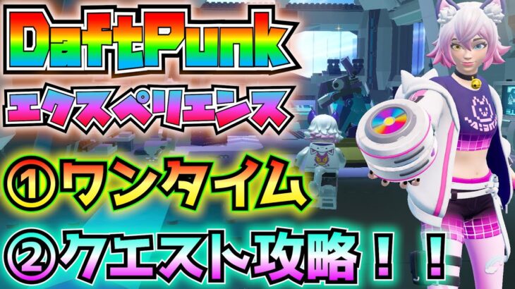 【ダフトパンク】「DAFT PUNKエクスペリエンス」①見れなかった人のためのワンタイムイベント(オープニングイベント)②クエスト解説と攻略！！【フォートナイト/Fortnite】