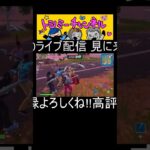 フォトナ配信(DELULUオンリー)切り抜き#フォートナイト #フォトナ #fortnite #初期 #delulu #裏切り #初動 #配信 #ボイス #無言 #キル集 #デュオ #リスナー参加型