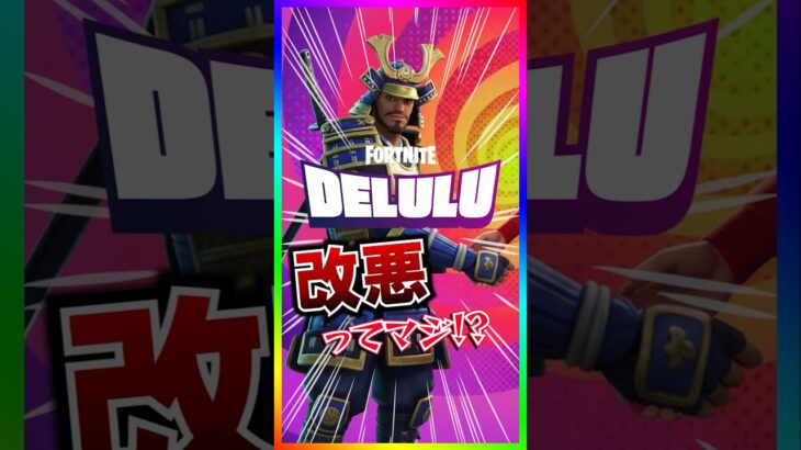 改悪ってマジ！？DELULUが超ビクロイ取りやすいく仕様変更されたってマジ⁉️【フォートナイト/fortnite】