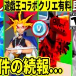 遊戯王コラボ来た!本当にクリエ有料化!新モードの民度最悪で批判殺到!大事件を起こした”あの人”のコラボ続報や最新情報を解説!【フォートナイト】ふぉとな,リーク情報,考察無料アイテム攻略裏技Delulu