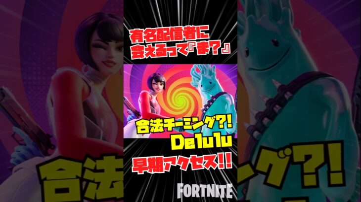 Delulu/パーティー・クラッシャーズ【フォートナイト】 #フォートナイト ＃Delulu ＃新モード ＃アプデ情報 #早期アクセス