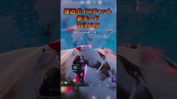 『Delulu』と言う接近ボイチャの新モードは結構楽しい!！ 僕みたいなソロしかやらないプレイヤーにはソロスクワッドになってるけどｗ　#フォートナイト #fortnite