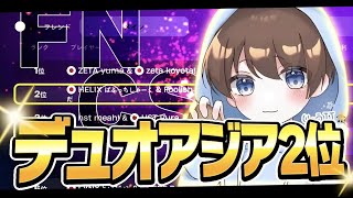 最強のデュオでDiv1予選2位🥈【フォートナイト/Fortnite】