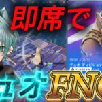 即席デュオでFNCS！！ 【フォートナイト】