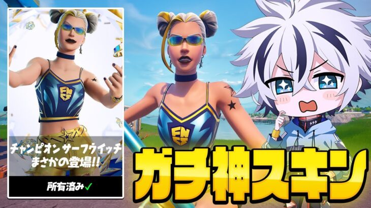 超大人気スキンのFNCS限定版が来た!!【フォートナイト/FORTNITE】