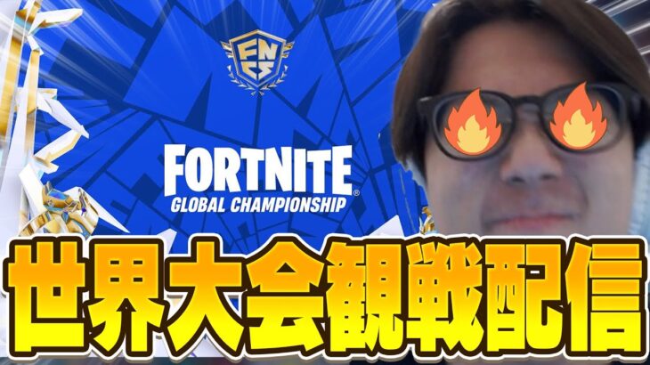 世界大会観戦するぞ！！最終日！【FORTNITE/フォートナイト】