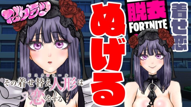 【フォートナイト】その着せ替え人形は恋をする？？脱ぐ？～喜多川海夢 編【FORTNITE】