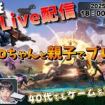 【FORTNITE / Live配信】Koboちゃんと親子でデュオ！《フォートナイト》HD画質 1080p60fps