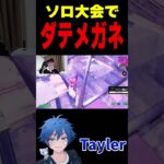 ソロ大会でダテメガネ【フォートナイト/FORTNITE】#fncs #fortnite