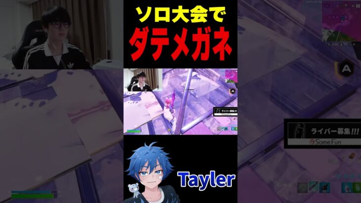 ソロ大会でダテメガネ【フォートナイト/FORTNITE】#fncs #fortnite