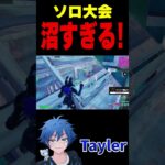 ソロ大会 沼すぎる！【フォートナイト/FORTNITE】#fncs #fortnite