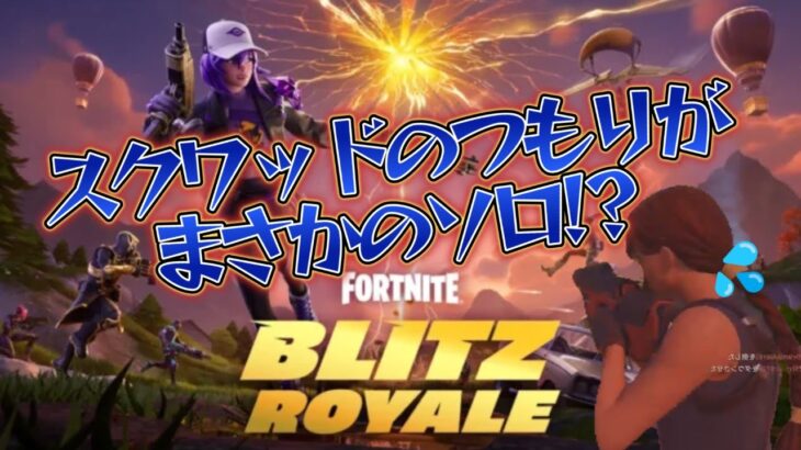 【フォートナイト／Fortnite 】スクワッドのつもりがまさかのソロ！？